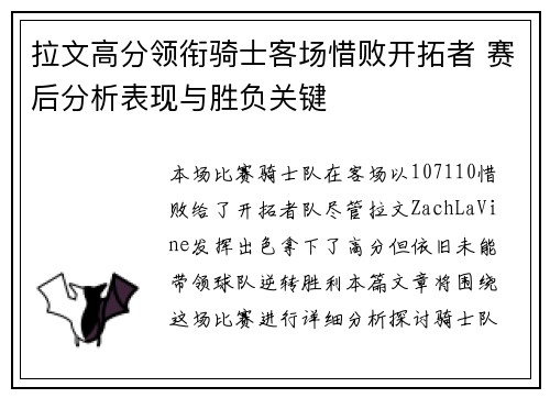 拉文高分领衔骑士客场惜败开拓者 赛后分析表现与胜负关键