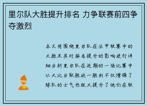 里尔队大胜提升排名 力争联赛前四争夺激烈
