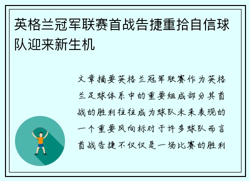 英格兰冠军联赛首战告捷重拾自信球队迎来新生机