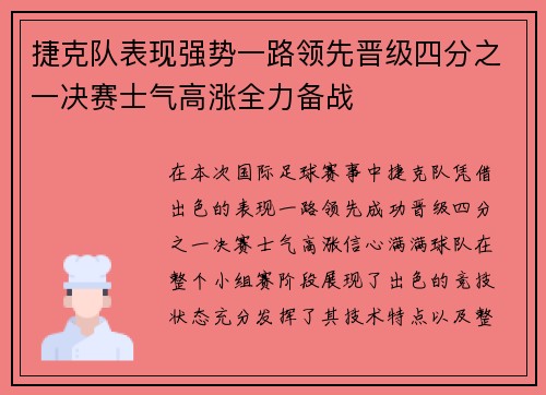 捷克队表现强势一路领先晋级四分之一决赛士气高涨全力备战