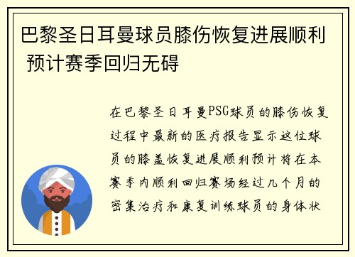 巴黎圣日耳曼球员膝伤恢复进展顺利 预计赛季回归无碍