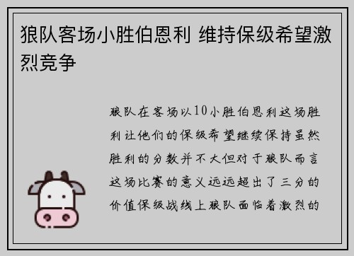 狼队客场小胜伯恩利 维持保级希望激烈竞争