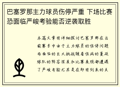 巴塞罗那主力球员伤停严重 下场比赛恐面临严峻考验能否逆袭取胜