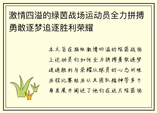 激情四溢的绿茵战场运动员全力拼搏勇敢逐梦追逐胜利荣耀