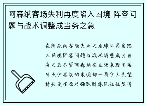 阿森纳客场失利再度陷入困境 阵容问题与战术调整成当务之急