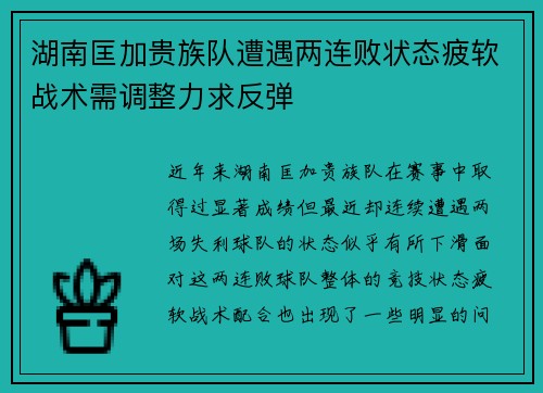 湖南匡加贵族队遭遇两连败状态疲软战术需调整力求反弹