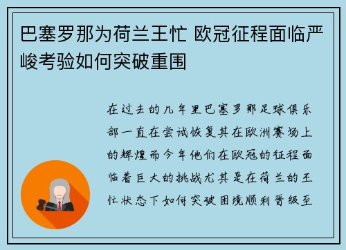 巴塞罗那为荷兰王忙 欧冠征程面临严峻考验如何突破重围