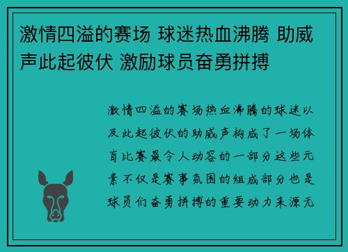 激情四溢的赛场 球迷热血沸腾 助威声此起彼伏 激励球员奋勇拼搏
