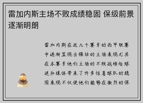 雷加内斯主场不败成绩稳固 保级前景逐渐明朗