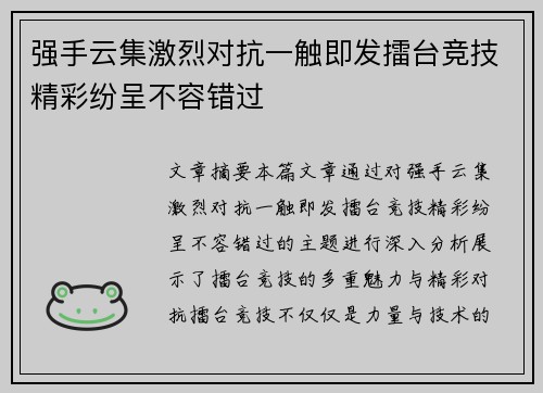 强手云集激烈对抗一触即发擂台竞技精彩纷呈不容错过
