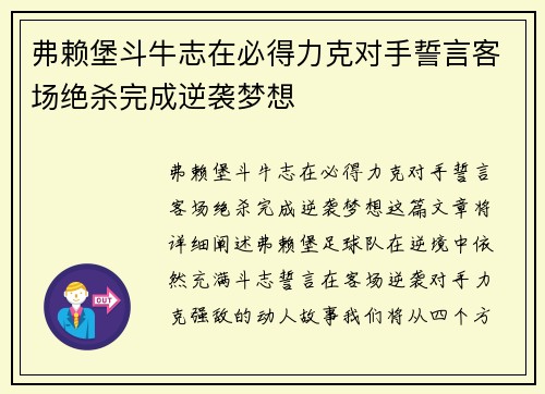 弗赖堡斗牛志在必得力克对手誓言客场绝杀完成逆袭梦想