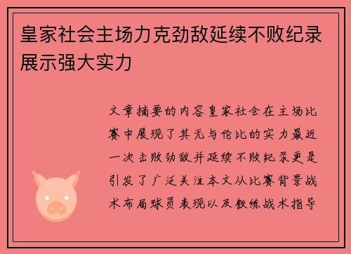 皇家社会主场力克劲敌延续不败纪录展示强大实力