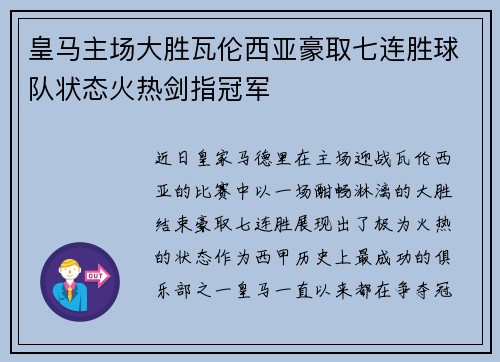 皇马主场大胜瓦伦西亚豪取七连胜球队状态火热剑指冠军