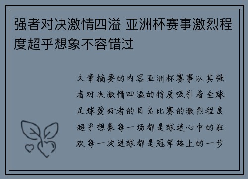 强者对决激情四溢 亚洲杯赛事激烈程度超乎想象不容错过