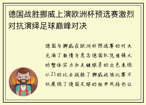 德国战胜挪威上演欧洲杯预选赛激烈对抗演绎足球巅峰对决