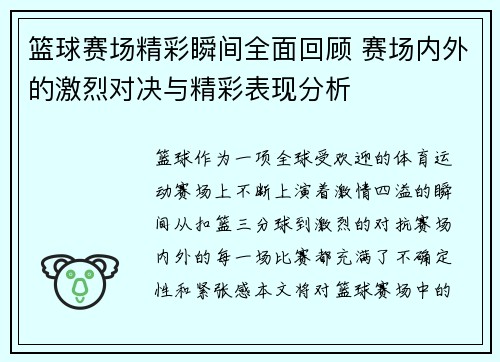 篮球赛场精彩瞬间全面回顾 赛场内外的激烈对决与精彩表现分析