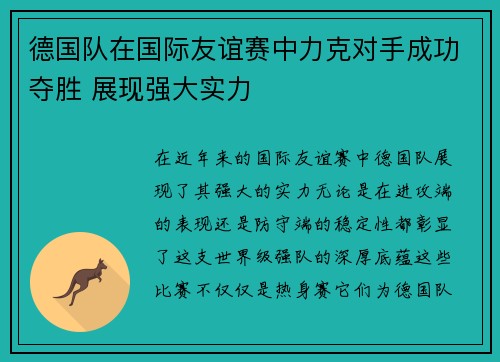 德国队在国际友谊赛中力克对手成功夺胜 展现强大实力