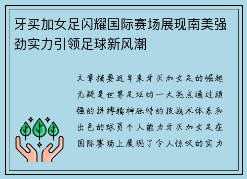 牙买加女足闪耀国际赛场展现南美强劲实力引领足球新风潮
