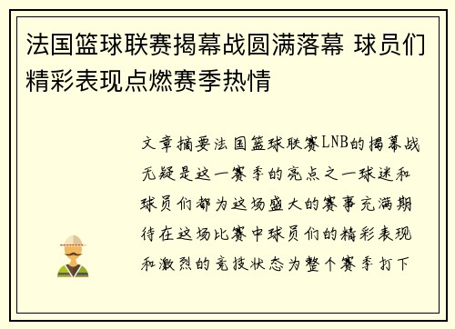 法国篮球联赛揭幕战圆满落幕 球员们精彩表现点燃赛季热情