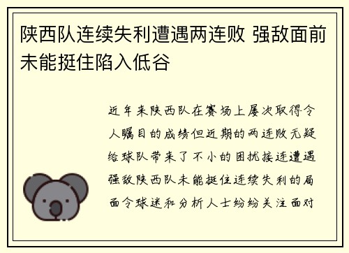 陕西队连续失利遭遇两连败 强敌面前未能挺住陷入低谷