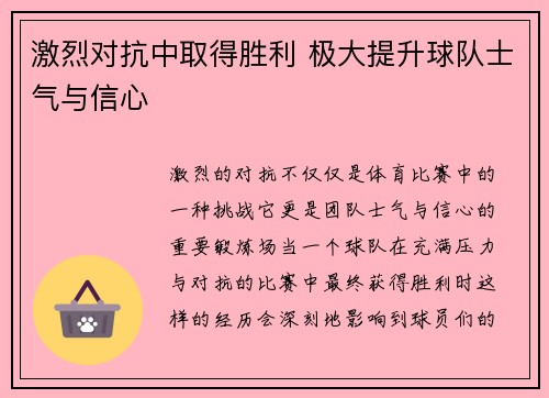 激烈对抗中取得胜利 极大提升球队士气与信心