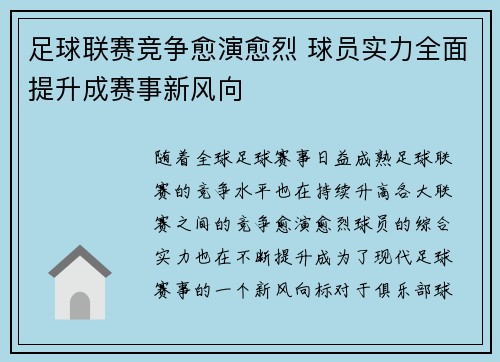 足球联赛竞争愈演愈烈 球员实力全面提升成赛事新风向