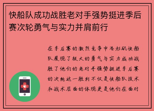 快船队成功战胜老对手强势挺进季后赛次轮勇气与实力并肩前行