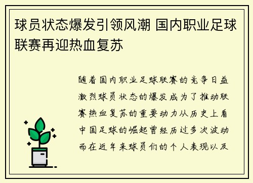 球员状态爆发引领风潮 国内职业足球联赛再迎热血复苏