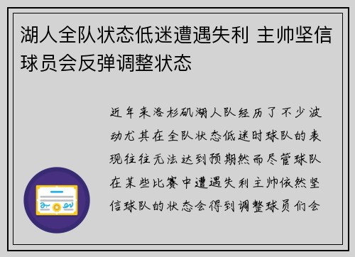 湖人全队状态低迷遭遇失利 主帅坚信球员会反弹调整状态