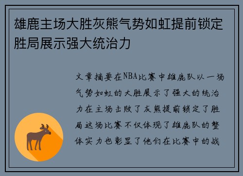 雄鹿主场大胜灰熊气势如虹提前锁定胜局展示强大统治力