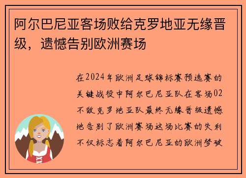 阿尔巴尼亚客场败给克罗地亚无缘晋级，遗憾告别欧洲赛场