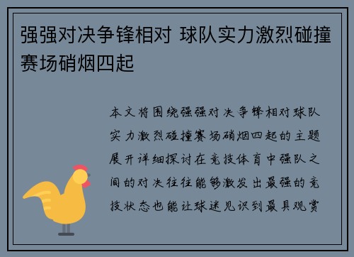 强强对决争锋相对 球队实力激烈碰撞赛场硝烟四起