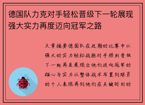 德国队力克对手轻松晋级下一轮展现强大实力再度迈向冠军之路