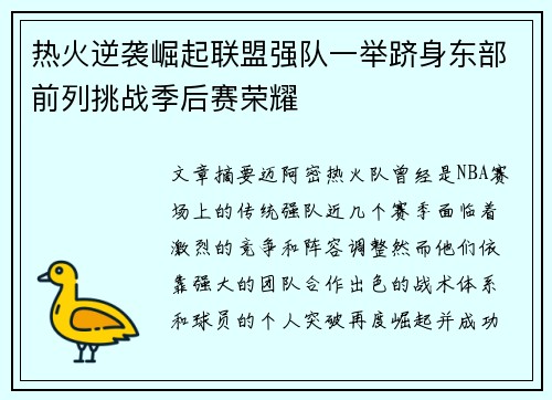 热火逆袭崛起联盟强队一举跻身东部前列挑战季后赛荣耀