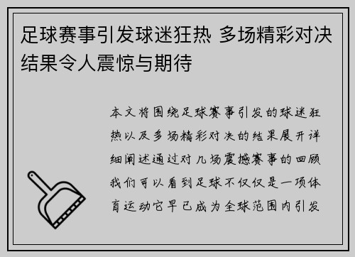 足球赛事引发球迷狂热 多场精彩对决结果令人震惊与期待