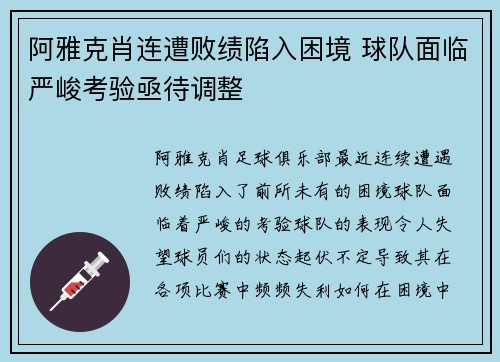 阿雅克肖连遭败绩陷入困境 球队面临严峻考验亟待调整
