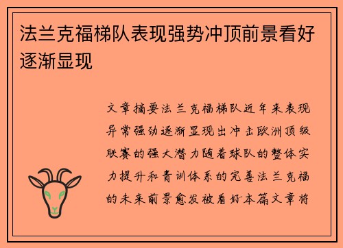 法兰克福梯队表现强势冲顶前景看好逐渐显现