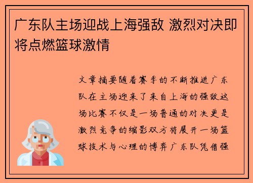 广东队主场迎战上海强敌 激烈对决即将点燃篮球激情