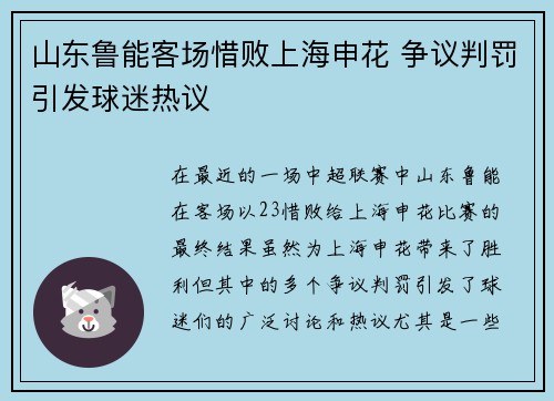 山东鲁能客场惜败上海申花 争议判罚引发球迷热议