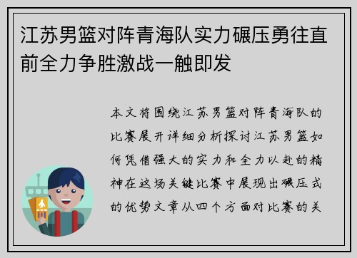 江苏男篮对阵青海队实力碾压勇往直前全力争胜激战一触即发