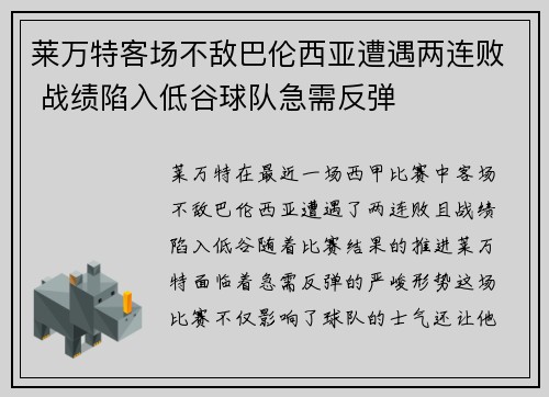 莱万特客场不敌巴伦西亚遭遇两连败 战绩陷入低谷球队急需反弹