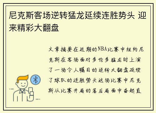 尼克斯客场逆转猛龙延续连胜势头 迎来精彩大翻盘
