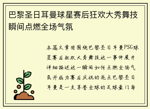 巴黎圣日耳曼球星赛后狂欢大秀舞技瞬间点燃全场气氛