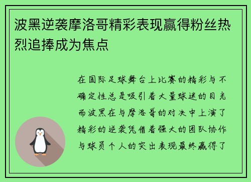 波黑逆袭摩洛哥精彩表现赢得粉丝热烈追捧成为焦点