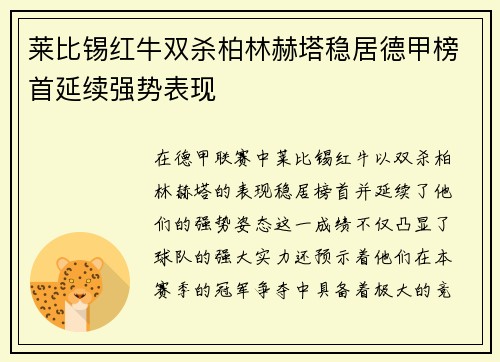 莱比锡红牛双杀柏林赫塔稳居德甲榜首延续强势表现