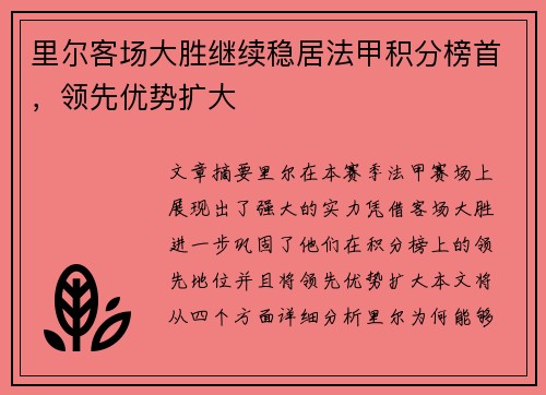 里尔客场大胜继续稳居法甲积分榜首，领先优势扩大