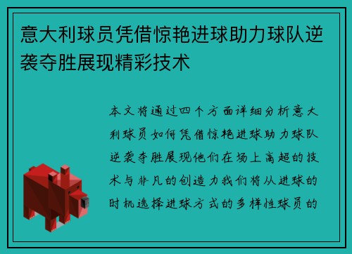 意大利球员凭借惊艳进球助力球队逆袭夺胜展现精彩技术