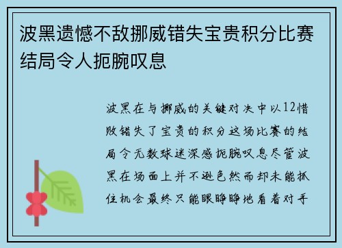波黑遗憾不敌挪威错失宝贵积分比赛结局令人扼腕叹息
