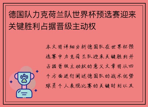 德国队力克荷兰队世界杯预选赛迎来关键胜利占据晋级主动权