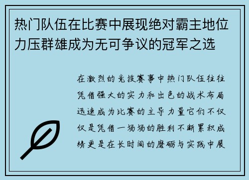 热门队伍在比赛中展现绝对霸主地位力压群雄成为无可争议的冠军之选